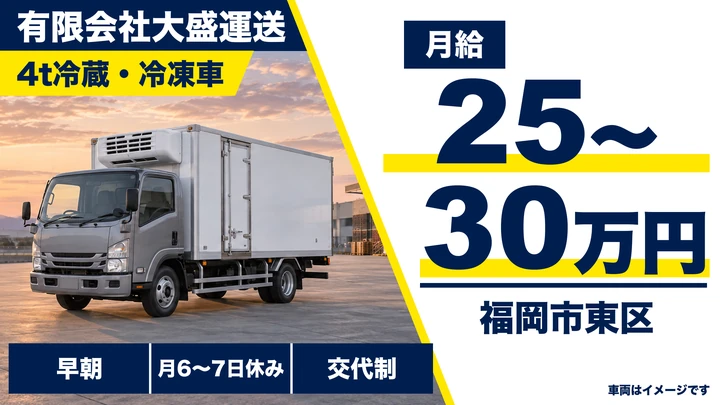 【福岡県福岡市東区】4t冷蔵冷凍ドライバー/センター間輸送の正社員