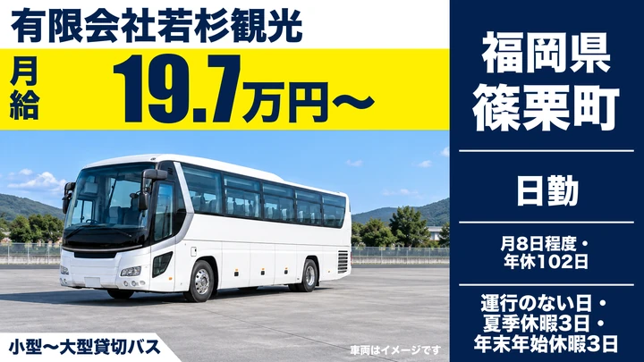 【福岡県篠栗町】貸切バスドライバー／正社員登用ありの契約社員
