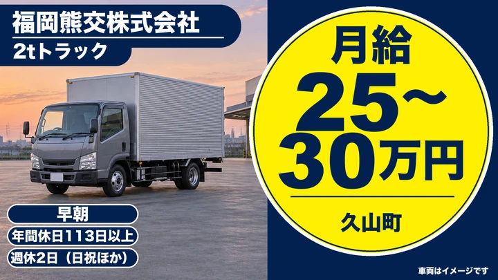 【福岡県久山町】2tトラックドライバー／毎日帰れる近郊配送の正社員