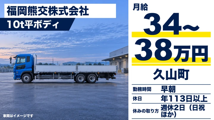 福岡熊交株式会社の10t平ボディドライバー求人（福岡県久山町）