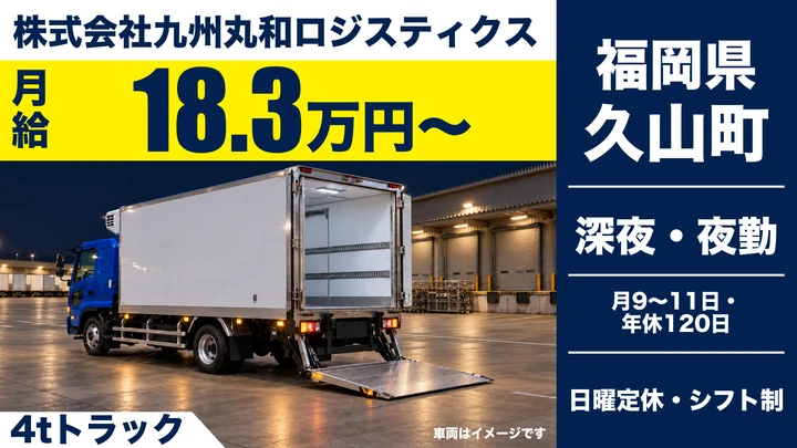 【福岡県久山町】中型トラックドライバー／転勤なしの正社員