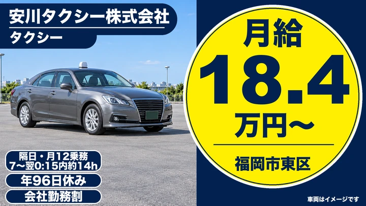 【福岡県福岡市東区】タクシードライバー/70歳まで働ける正社員