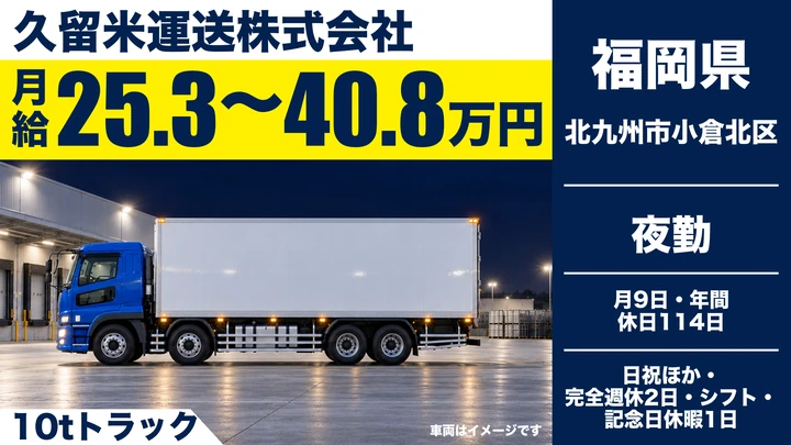 【福岡県北九州市小倉北区】10t大型ドライバー／研修充実の正社員