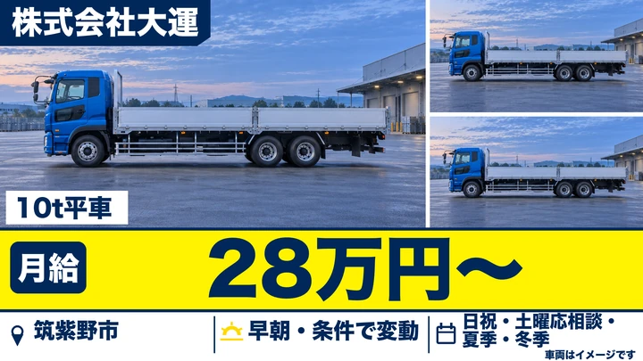 【福岡県筑紫野市】10t大型ドライバー／月給28万円～