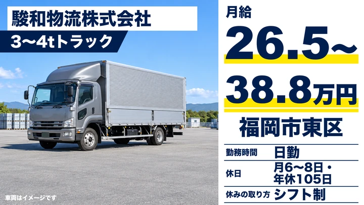 【福岡県福岡市東区】4t集配送ドライバー/勤務エリア選択制