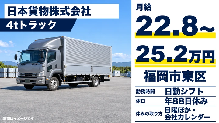 【福岡県福岡市東区】4tコンビニ配送ドライバー/中型免許取得支援あり