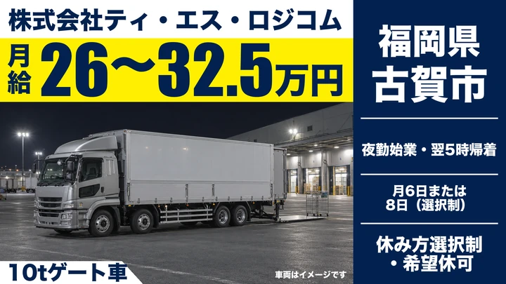 【福岡県古賀市】10t大型ドライバー／休日日数を選べる正社員