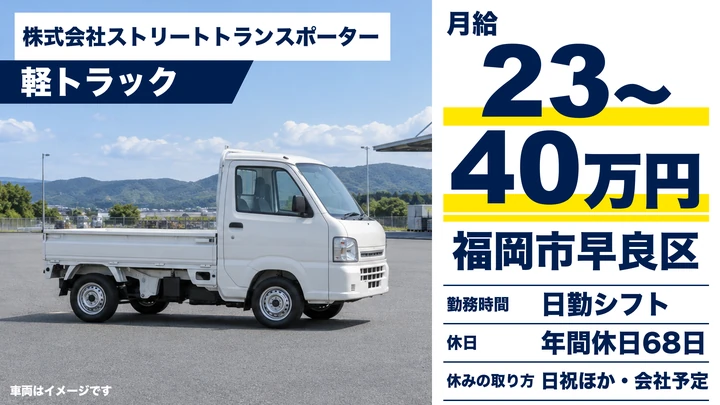 【福岡県福岡市早良区】軽貨物ドライバー／普通免許でOKの正社員