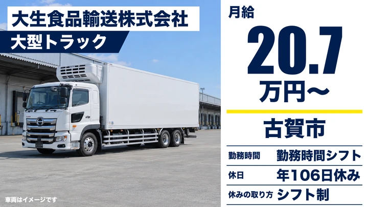 【福岡県古賀市】大型冷凍輸送ドライバー／フェリー利用の九州～関西便