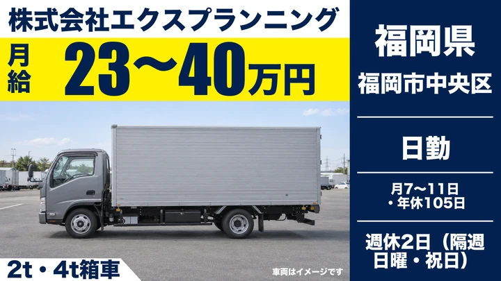 【福岡県福岡市中央区】2t配送ドライバー／日帰りの正社員