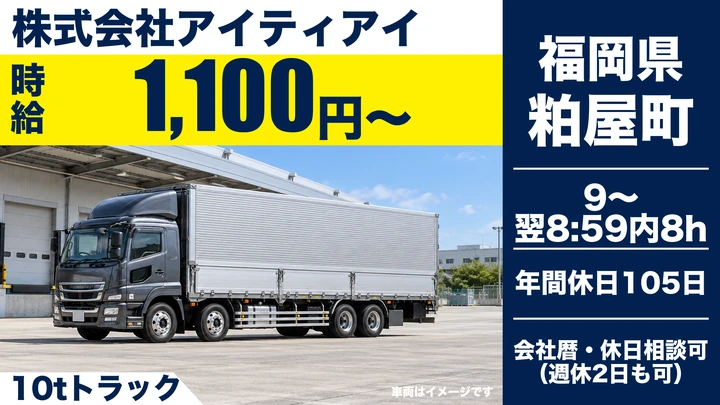 【福岡県粕屋町】10t大型ドライバー／時給1100円