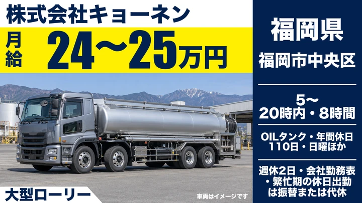 【福岡県福岡市中央区】大型タンクローリードライバー／契約社員・社員登用あり