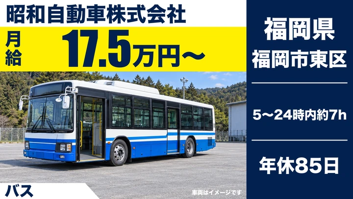 【福岡県福岡市東区】バスドライバー/大型2種免許取得支援・正社員登用あり