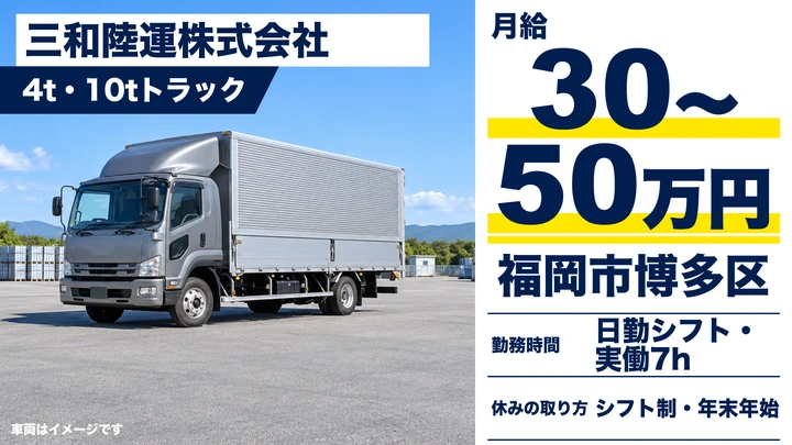 【福岡県福岡市博多区】大型トラックドライバー／月給30万円～・花の配送