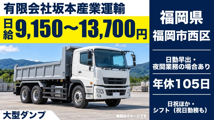有限会社坂本産業運輸の大型ダンプドライバー求人（福岡県福岡市西区）