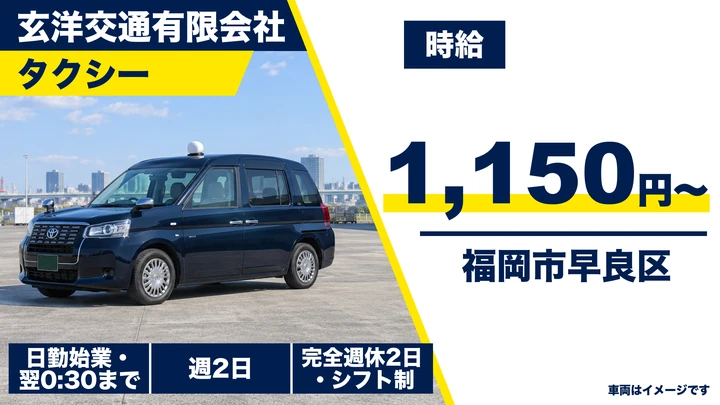 【福岡県福岡市早良区】タクシードライバー／アルバイト・週2日~OK