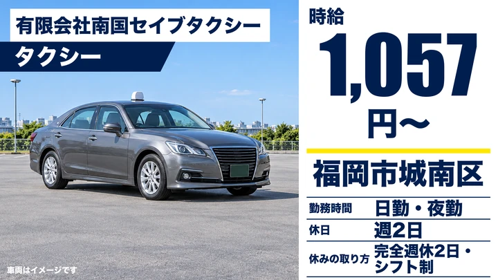 【福岡県福岡市城南区】タクシードライバー／アルバイト・週1日~OK
