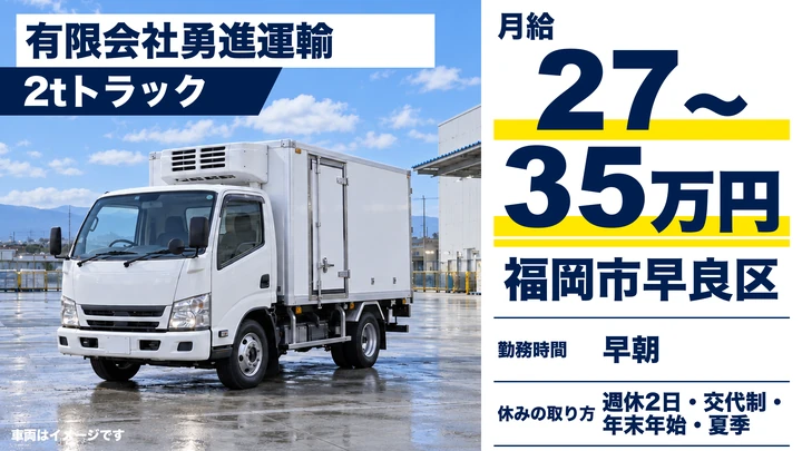 【福岡県福岡市早良区】2tトラックドライバー／月給27万円～・未経験歓迎
