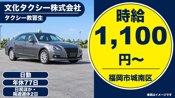 【福岡県福岡市城南区】タクシー教習生／二種免許取得サポート・契約社員