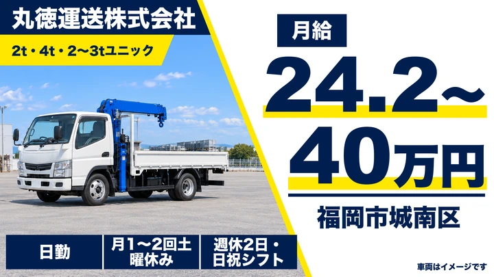【福岡県福岡市城南区】2t・4tトラックドライバー／月給24万円～・未経験歓迎