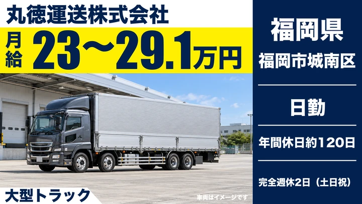 【福岡県福岡市城南区】大型トラックドライバー／正社員