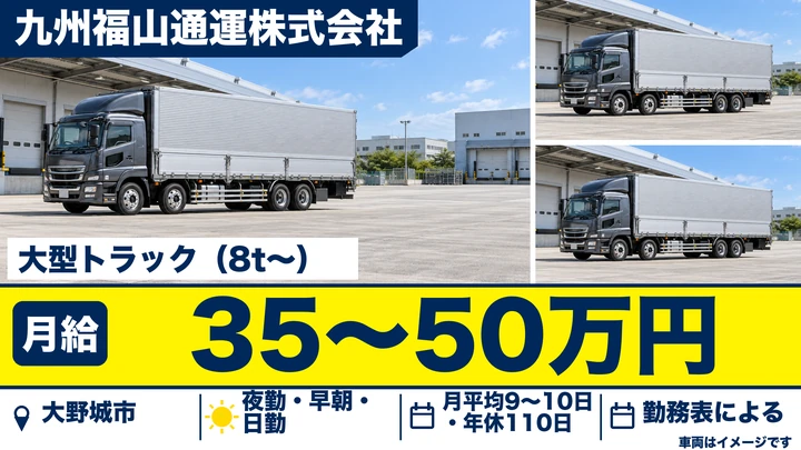 【福岡県大野城市】大型トラックドライバー／正社員