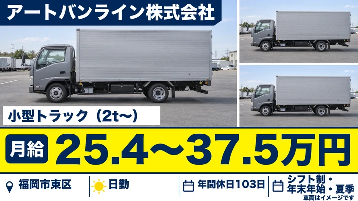 【福岡県福岡市東区】小型トラックドライバー／正社員