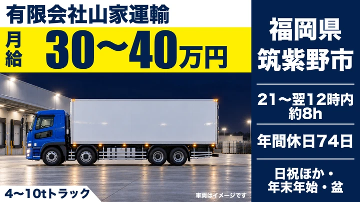 【福岡県筑紫野市】4～10t飼料運搬ドライバー／正社員