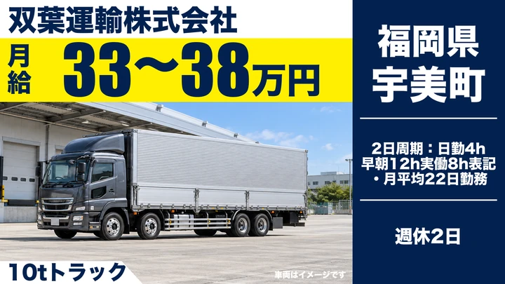 【福岡県宇美町】大型10tトラックドライバー／正社員