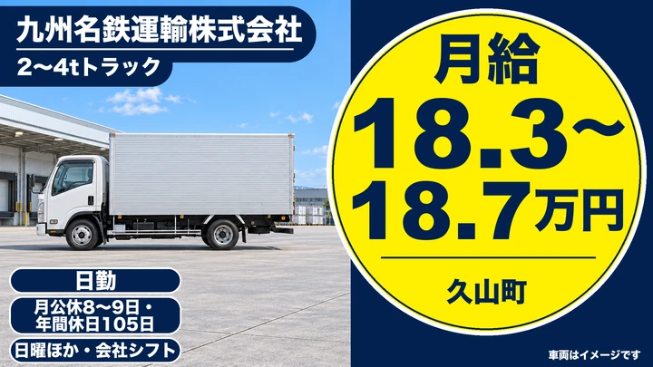 【福岡県久山町】準中型・中型トラックドライバー／正社員