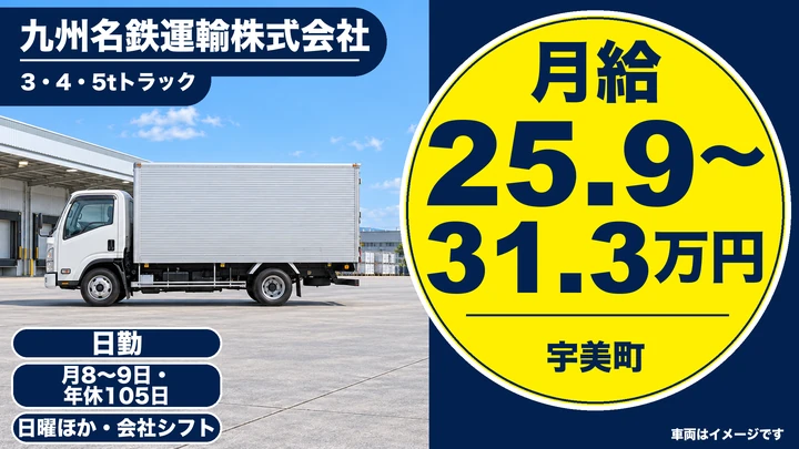 【福岡県宇美町】準中型・中型トラックドライバー／契約社員（正社員登用あり）