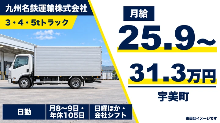 【福岡県宇美町】準中型・中型トラックドライバー／契約社員（正社員登用あり）