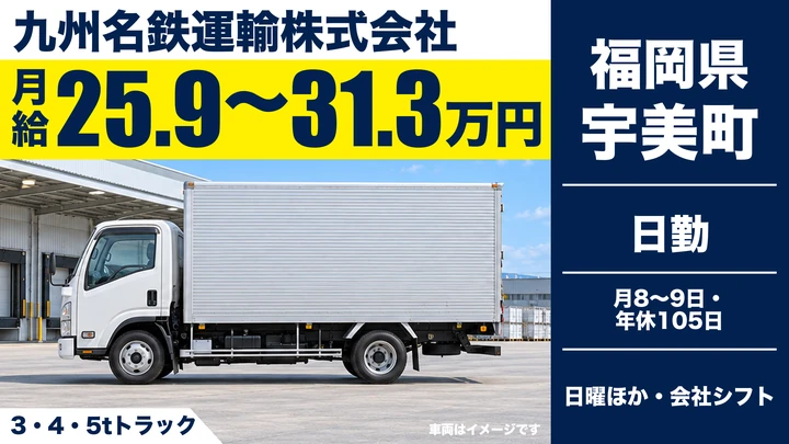 【福岡県宇美町】準中型・中型トラックドライバー／契約社員（正社員登用あり）