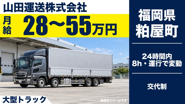 【福岡県粕屋町】大型トラックドライバー／正社員