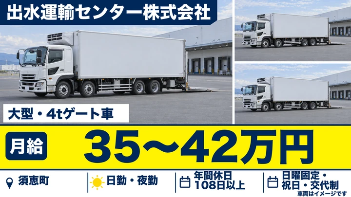 【福岡県須恵町】大型・4tゲート車ドライバー／正社員