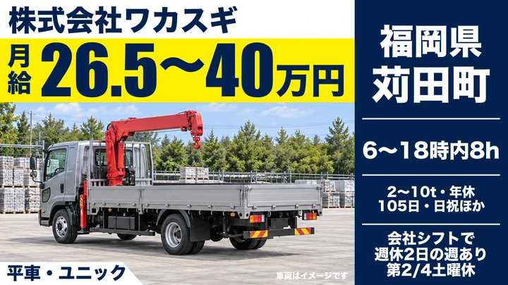 【福岡県苅田町】ユニック車ドライバー/正社員