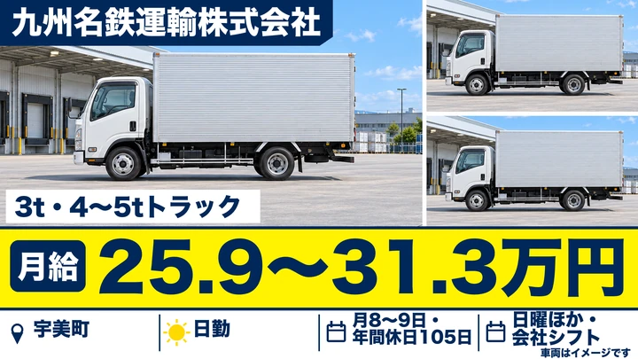 【福岡県宇美町】準中型・中型トラックドライバー／契約社員（正社員登用あり）