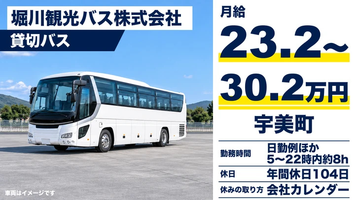 【福岡県宇美町】貸切バス運転士／正社員