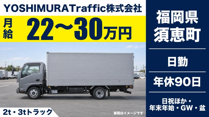 【福岡県須恵町】2t・3tトラックドライバー／正社員