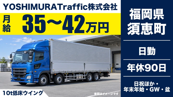 【福岡県須恵町】10t低床ウイング車ドライバー／正社員