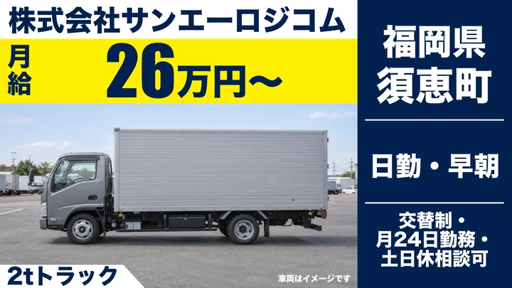 【福岡県須恵町】2t配送ドライバー／正社員