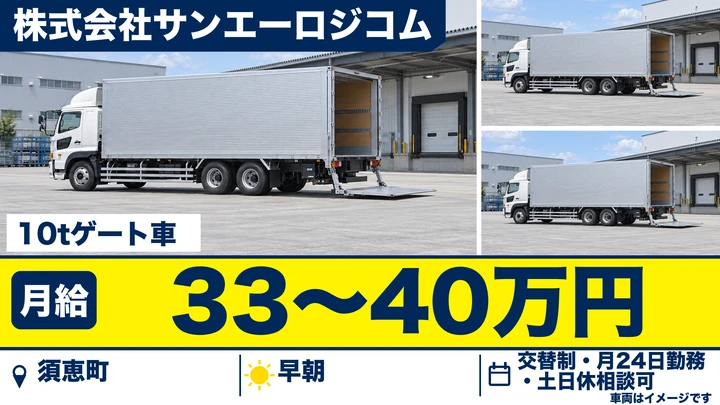 【福岡県須恵町】10t配送ドライバー/正社員