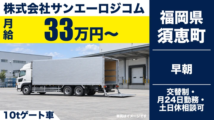 【福岡県須恵町】10t配送ドライバー/正社員