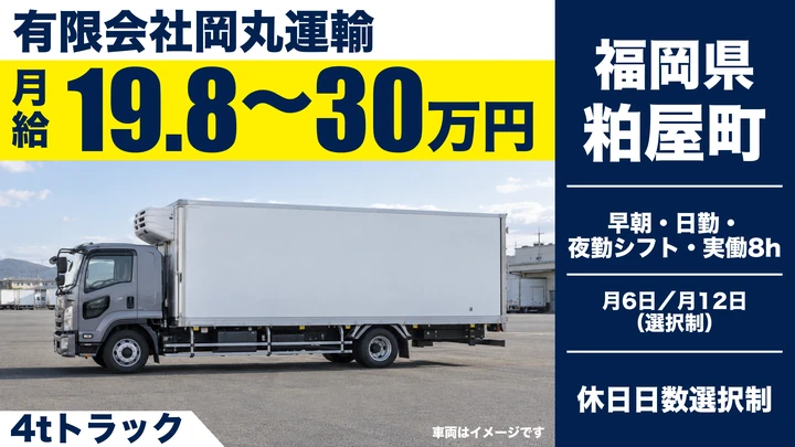 【福岡県粕屋町】4t食品配送ドライバー／正社員