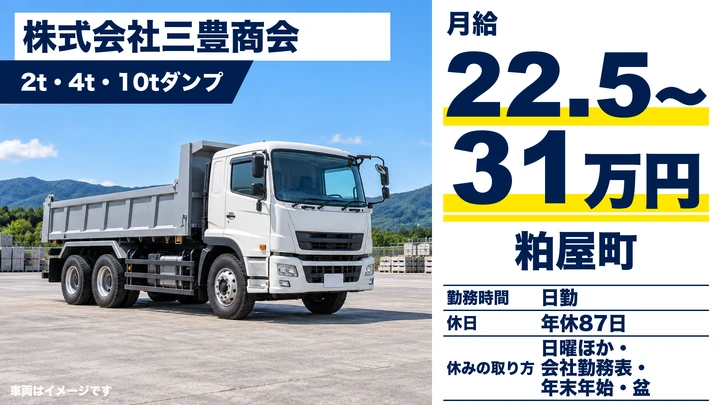 【福岡県粕屋町】ダンプドライバー/正社員