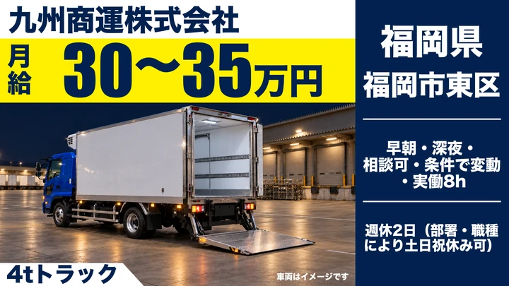 【福岡県福岡市東区】4t地場配送ドライバー／正社員