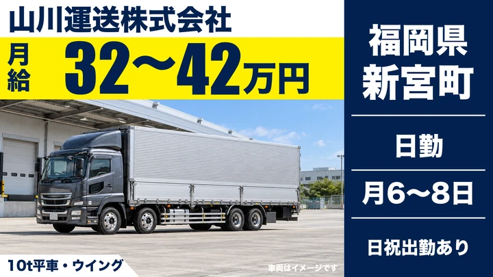 【福岡県新宮町】10t輸送ドライバー/正社員