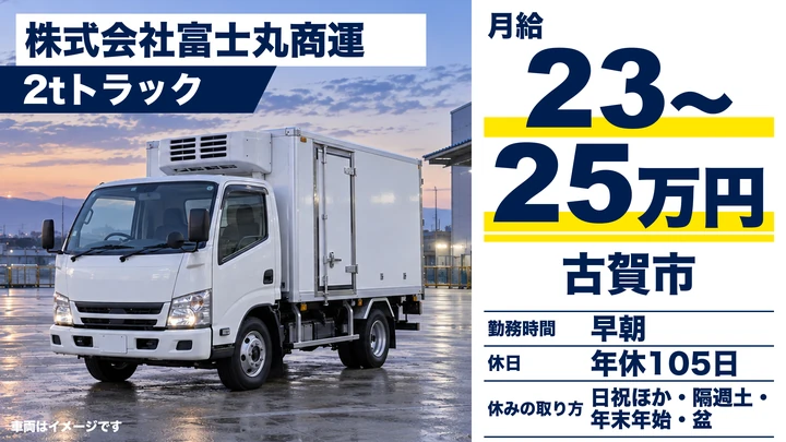 【福岡県古賀市】小型トラックドライバー／正社員