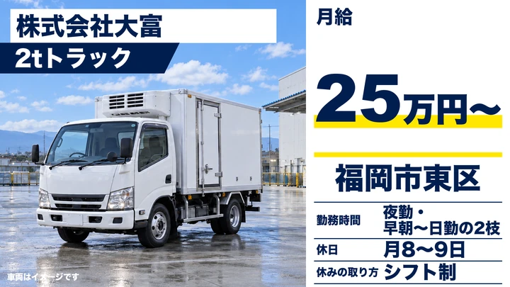 【福岡県福岡市東区】2t食品配送ドライバー／正社員