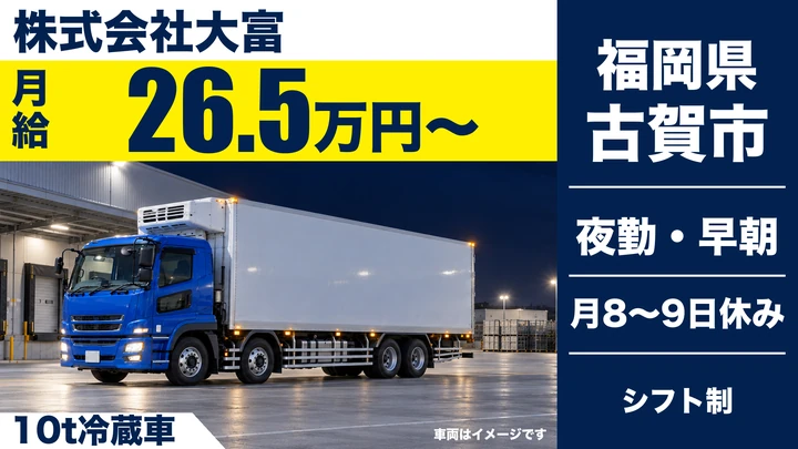 【福岡県古賀市】10t食品配送ドライバー/正社員